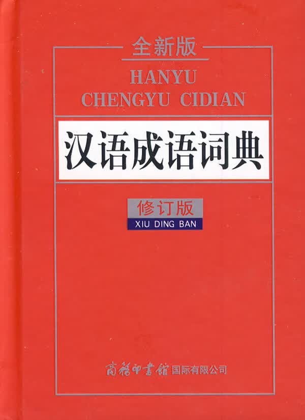 【新华书店 正版图书】汉语成语词典 许寒梅, 王晓华 商务印书馆国际有限公司