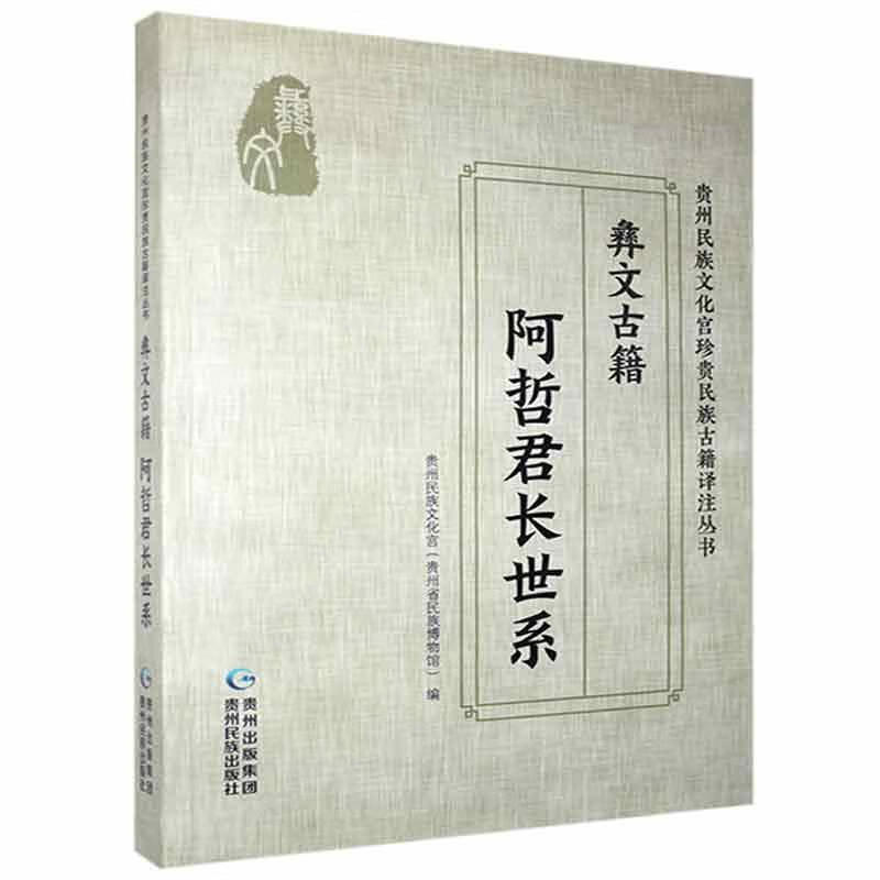 阿哲君长世系：彝文古籍张义兵贵州出版社9787541225703 传记书籍