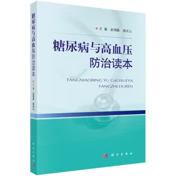 糖尿病与高血压防治读本 赵增毅,胡庆山 科学出版社 9787030619730