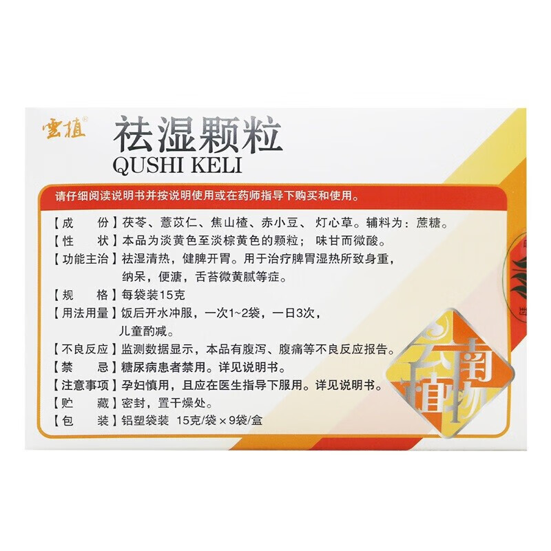 云植 祛湿颗粒 15g*9袋 清热祛湿颗粒 祛湿 健脾开胃 用于治疗脾胃