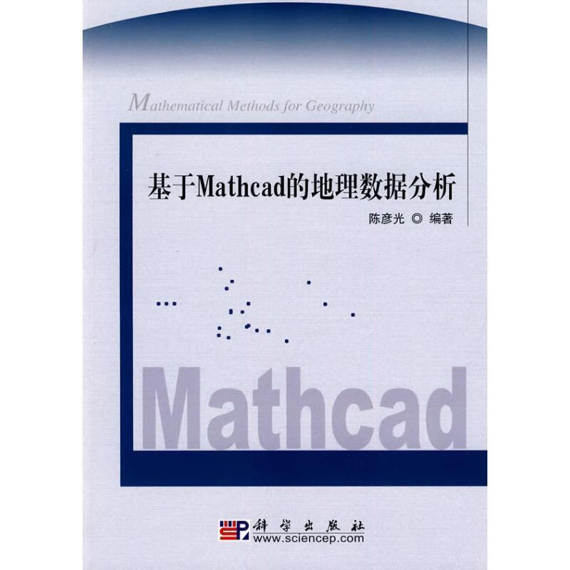 基于Mathcad的地理数据分析 陈彦光编著【正版】