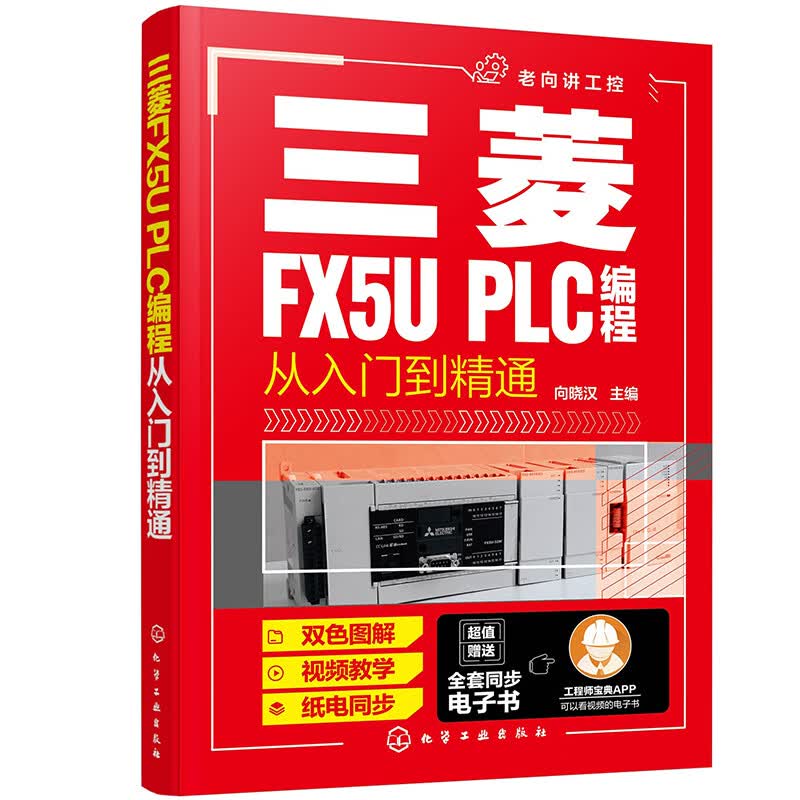 正版现货 三菱FX5U PLC编程从入门到精通9787122387011化学工业