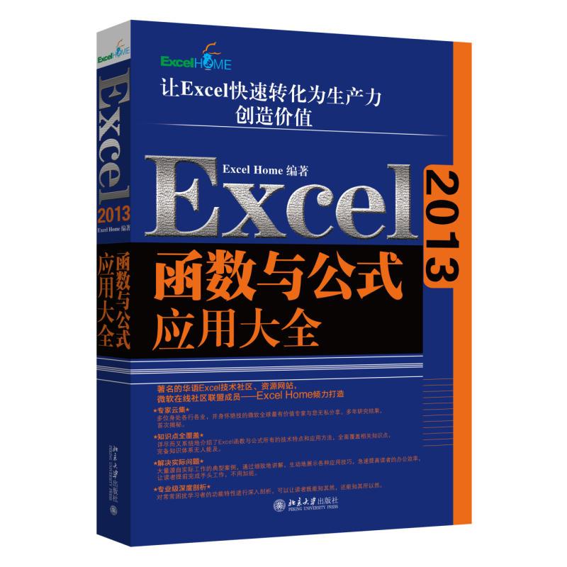Excel2013函数与公式应用大全 Excel Home 书籍