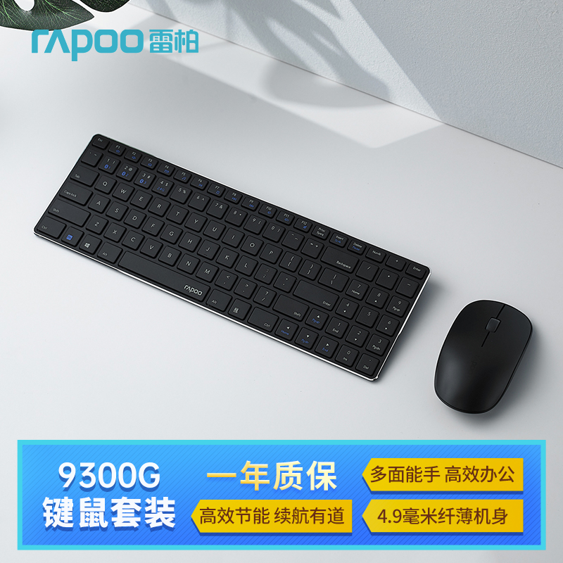 雷柏（Rapoo） 9300G 键鼠套装 无线蓝牙键鼠套装 办公键盘鼠标套装 超薄键盘 无线键盘 蓝牙键盘 黑色怎么样,好用不?