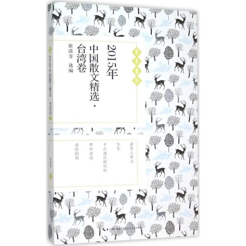 2015年中国散文精选·台湾卷 张清芳 编【正版】