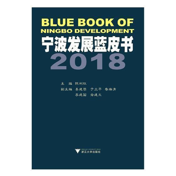 宁波发展蓝皮书:18陈利权经济9787308181853 区域济发展白皮书宁波