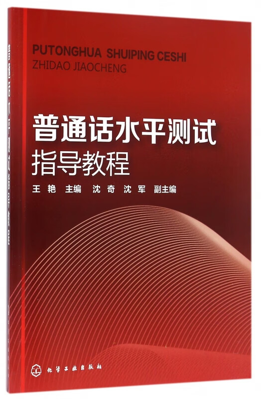 普通话水平测试指导教程