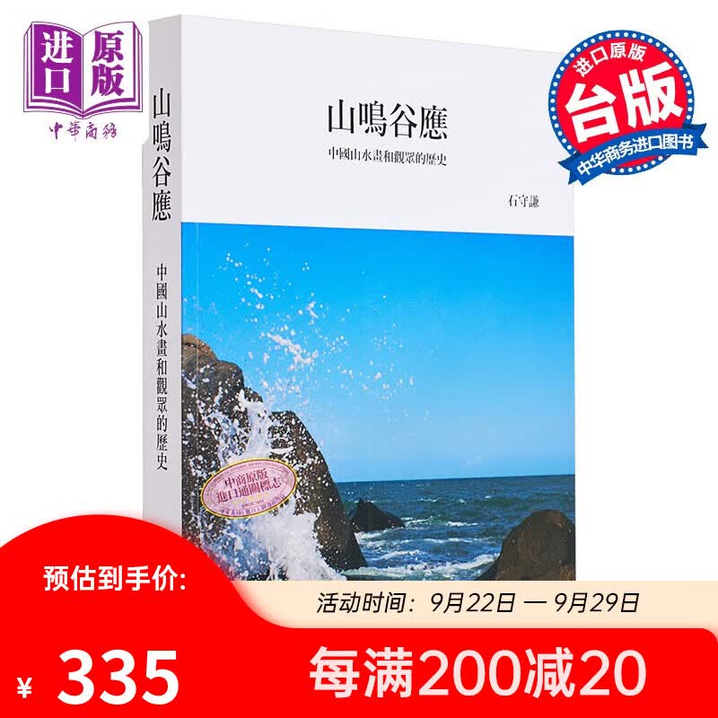山鸣谷应 中国山水画和观众的历史 港台艺术原版 石守谦 石头出版使用感如何?