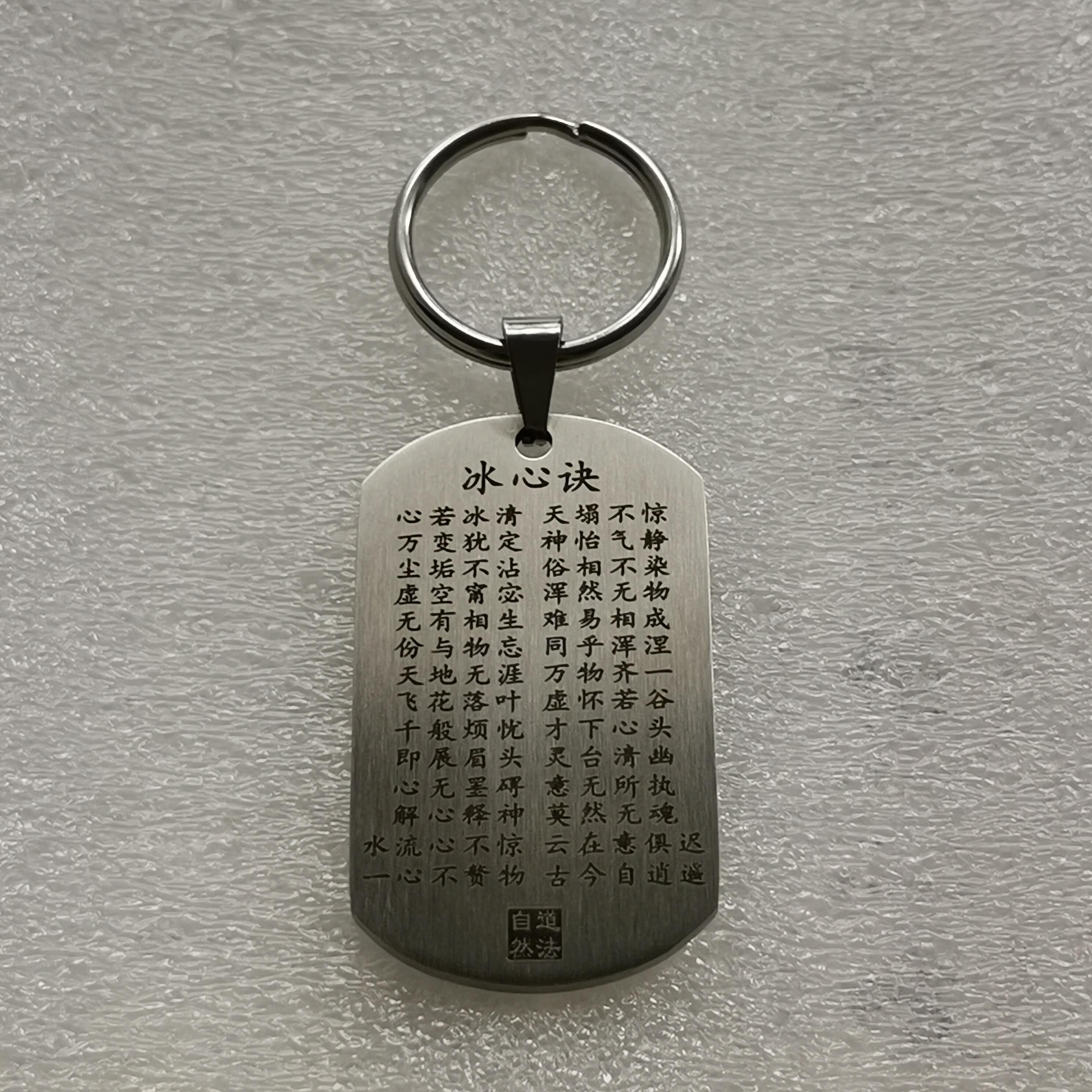 clcey 不锈钢冰心诀汽车钥匙挂件刻字男女款项链国学中式饰品工艺