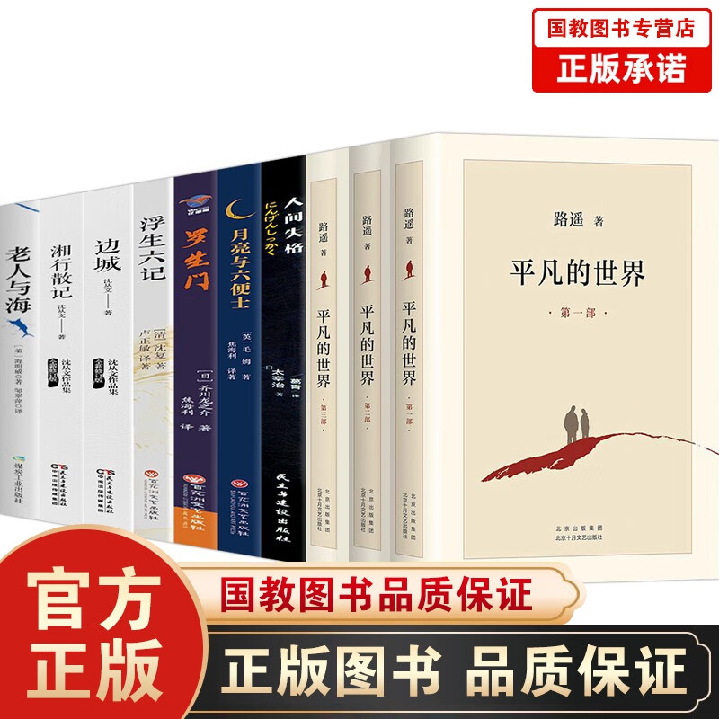 新版 平凡的世界 全三册 路遥作品 第三届茅盾文学奖获奖作品 平凡的世界3册+7册文学作品全10册