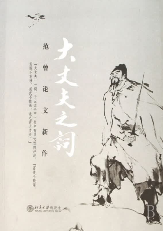 大丈夫之词(范曾论文新作)