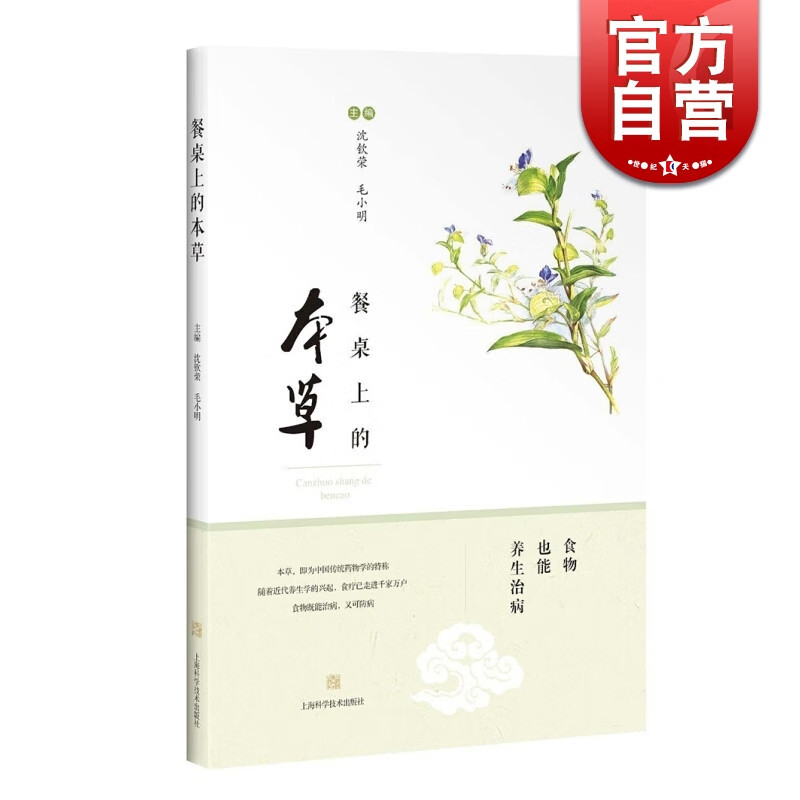 SZ】餐桌上的本草 沈钦荣 健康养生 食疗养生 食疗名方 家庭保健 中药 正版图书籍 上海科学技术出版社