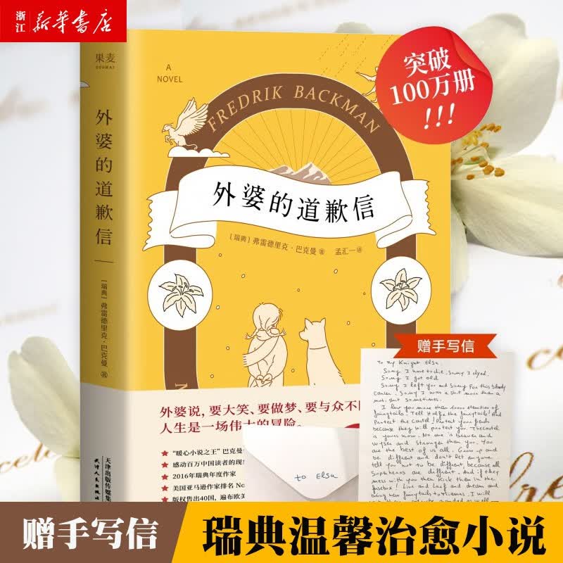 【新华书店旗舰店官网】 外婆的道歉信 (瑞典)弗雷德里克·巴克曼 果麦 正版书籍高性价比高么？