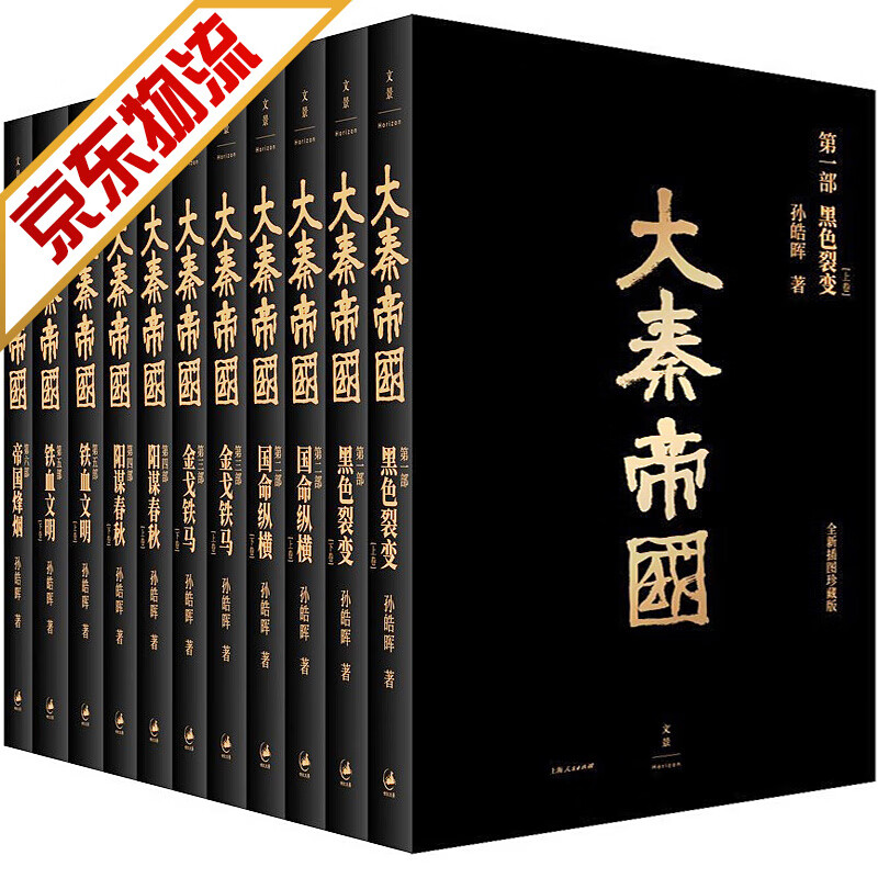 【正版】大秦帝国全套 孙皓晖插图珍藏版 共11册 秦朝那些事儿 中国古代秦朝历史