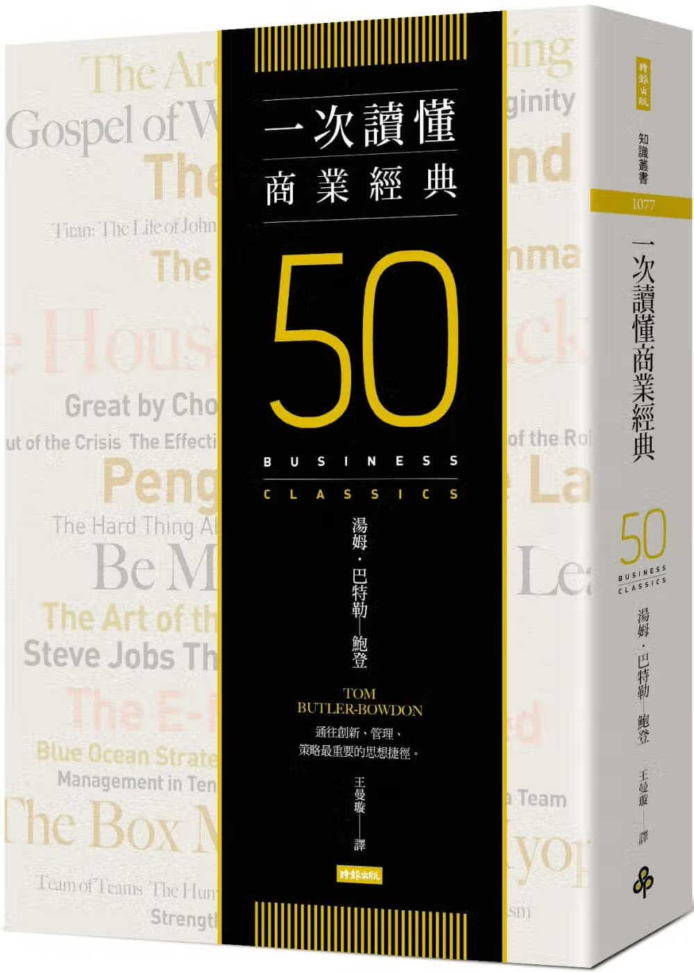 现货 汤姆巴特勒－鲍登一次读懂商业经典时报出版港台图书