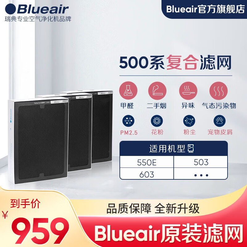 布鲁雅尔Blueair 空气净化器过滤网滤芯 复合适用503/510B/550E/580i 除甲醛 滤网