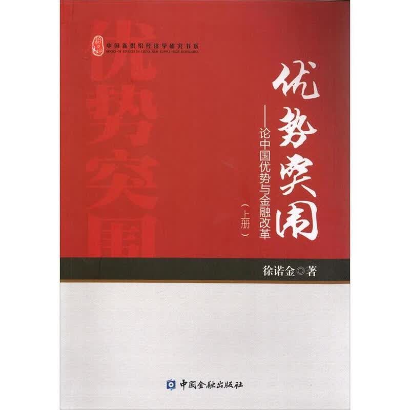 优势突围 徐诺金【正版书】