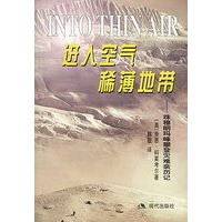 进入空气稀薄地带：珠穆朗玛峰攀登灾难亲历记【正版图书】