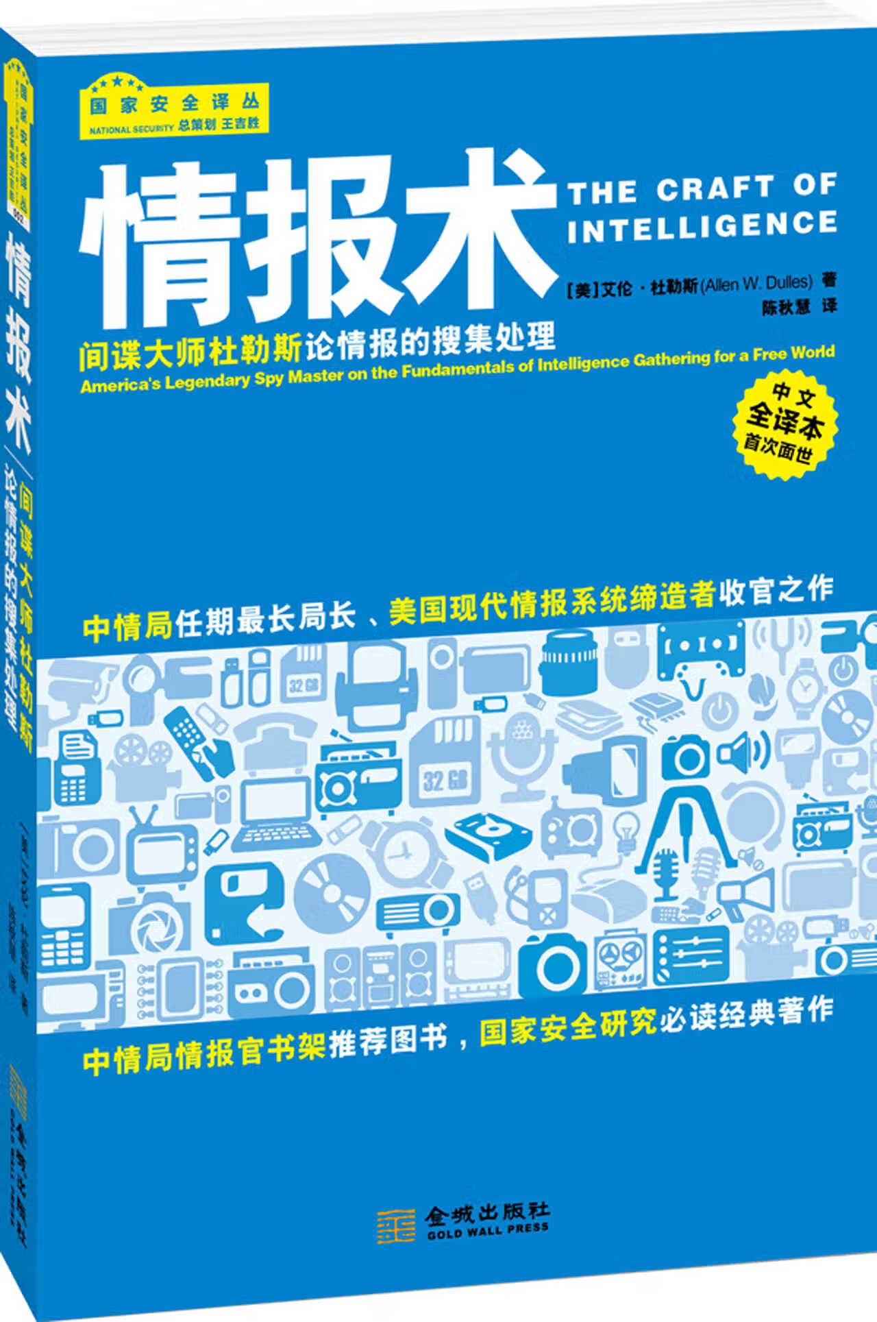 国家安全战略情报学习系列图书： 情报术