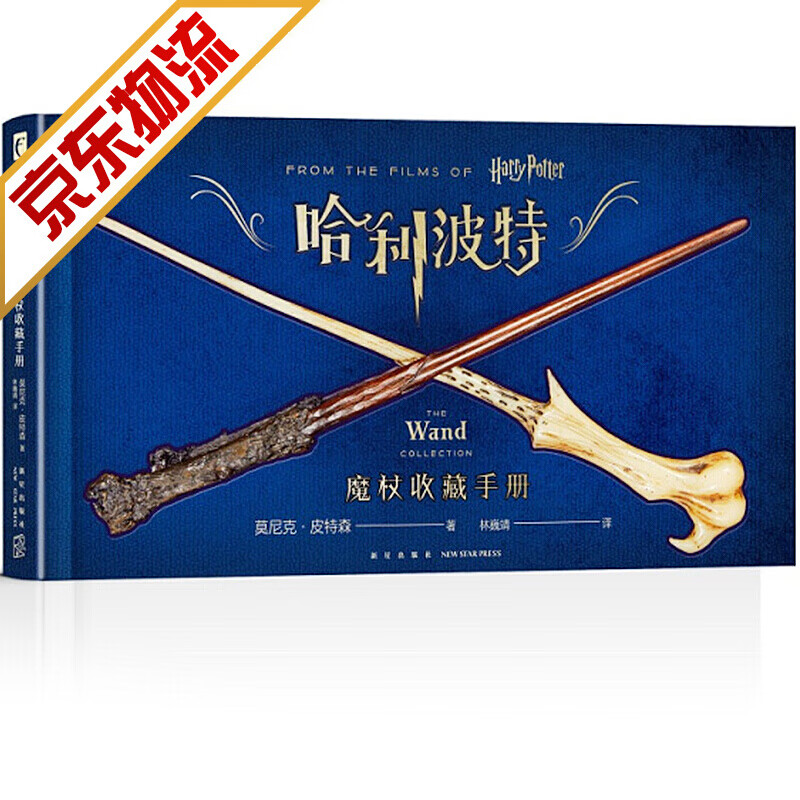 【系列自选】哈利波特 哈利波特魔杖收藏手册