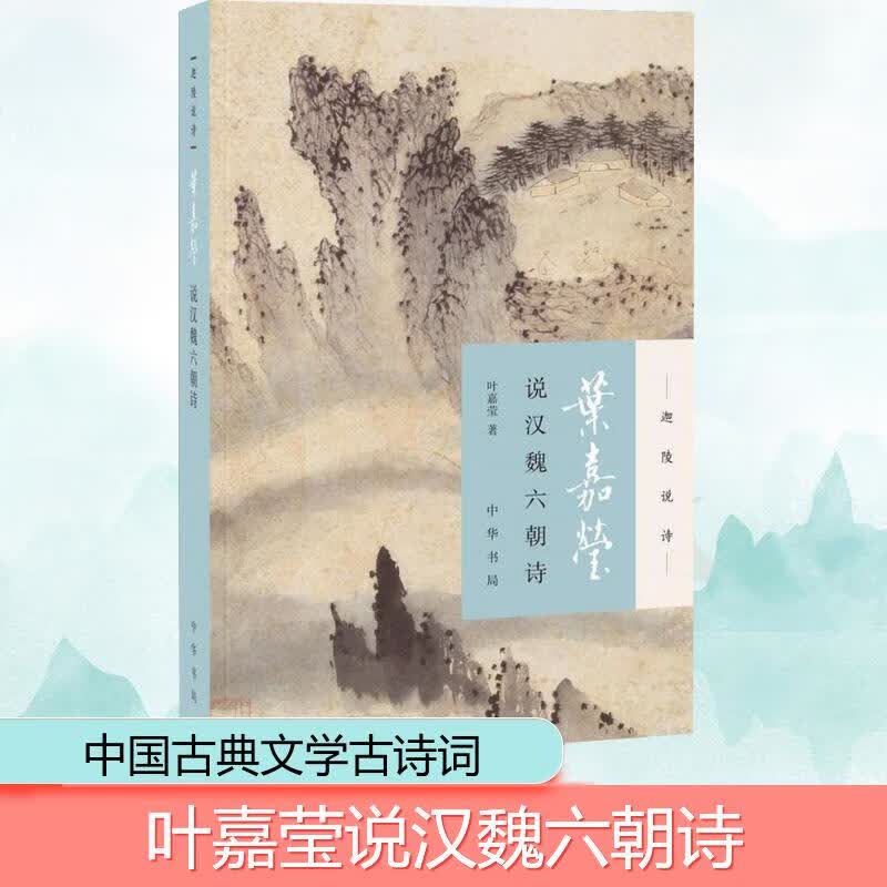 叶嘉莹说汉魏六朝诗