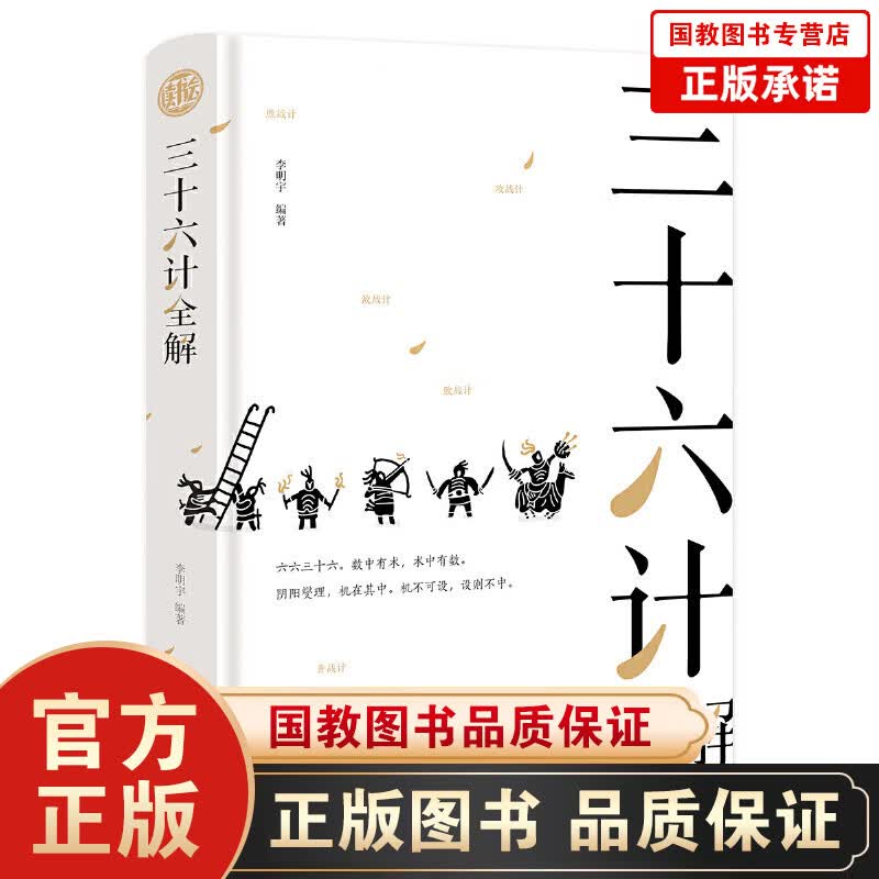 三十六计全解 读书会全解青少年学生成人版兵法书籍36计 军事技术谋略政治军事技术 中国国学经典古书