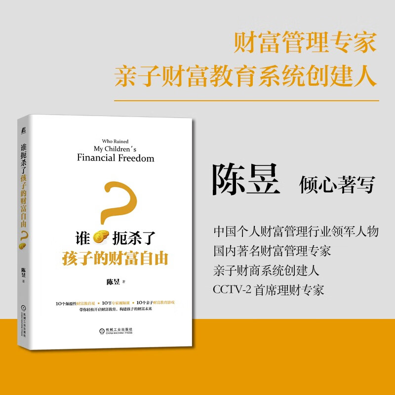谁扼杀了孩子的财富自由？ 一本书让家长清晰财富教育路线  10个颠覆性财富教育观+10节专家视频课+10个亲子财富教育游戏  财富教育 财商培养 财富自由