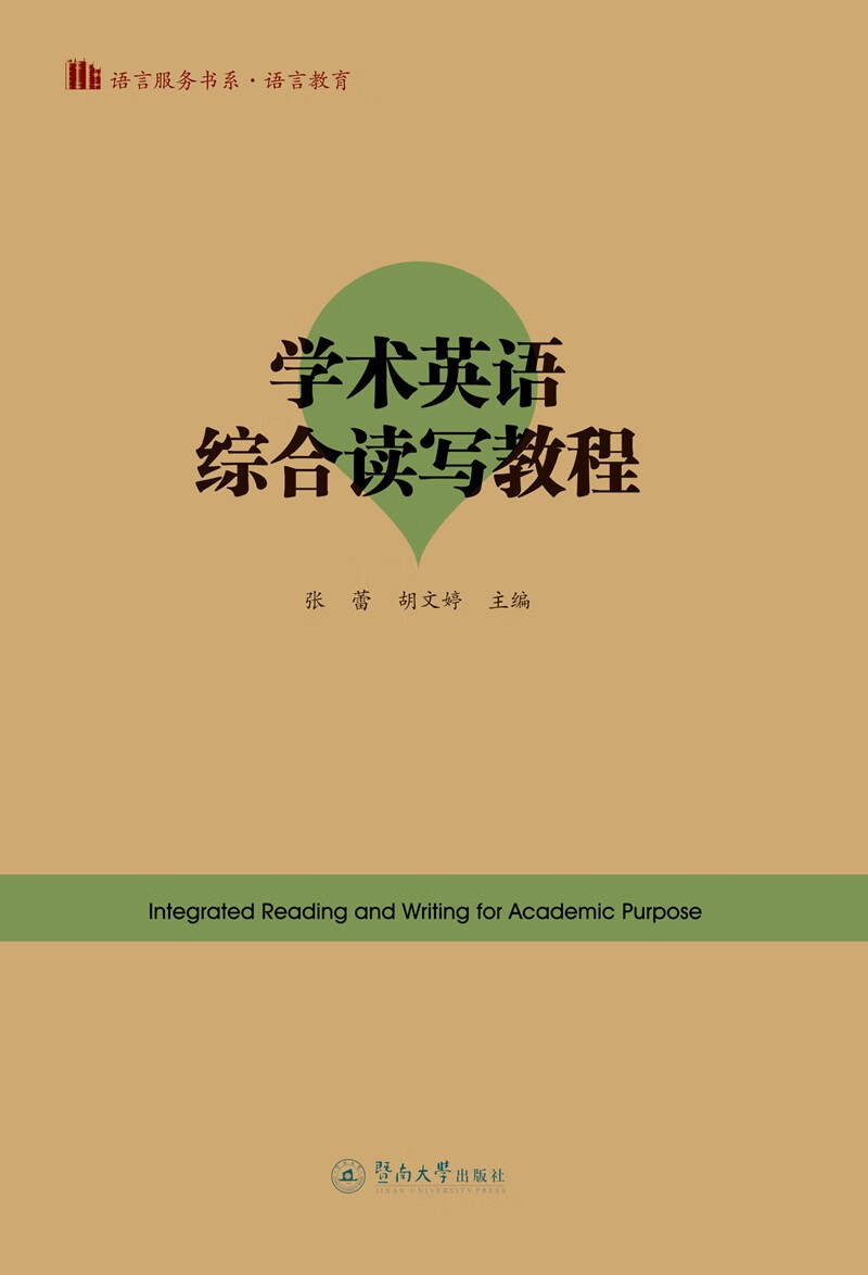 学术英语综合读写教程