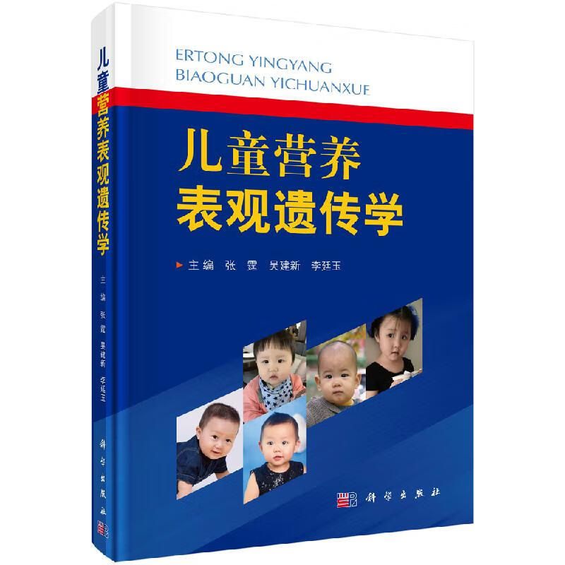 儿童营养表观遗传学/张霆,吴建新,李廷玉