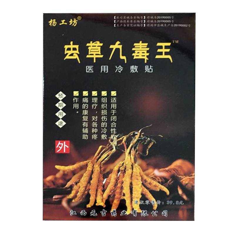 虫草九毒王冷敷贴8贴/盒 3盒