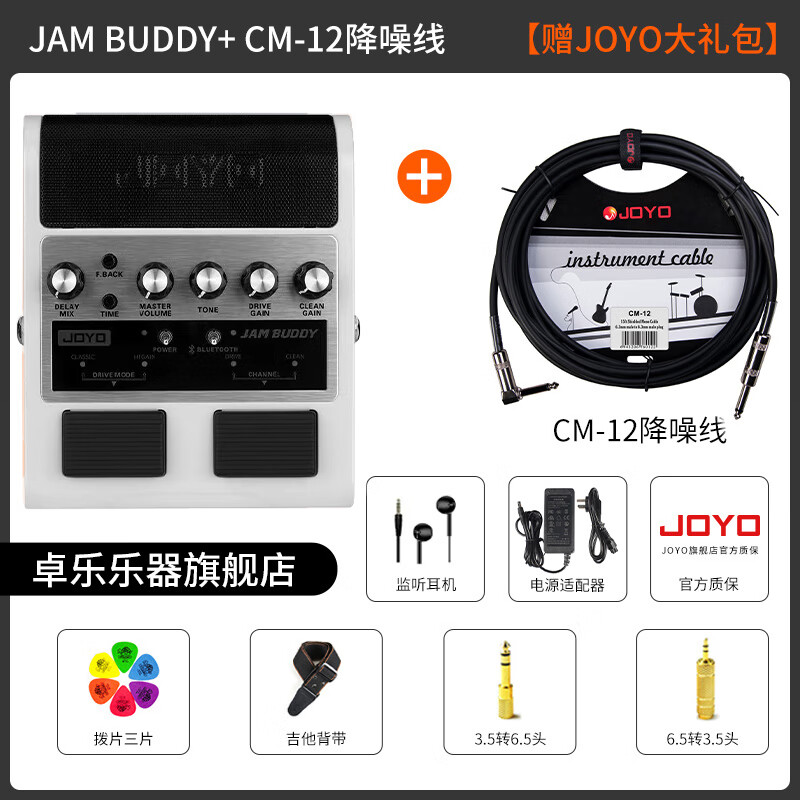 卓樂(lè )（JOYO）電吉他音箱音響帶效果器專(zhuān)用JAM BUDDY充電藍牙音箱便攜踏板 BUDDY 珍珠白+CM-12 吉他線(xiàn)禮包
