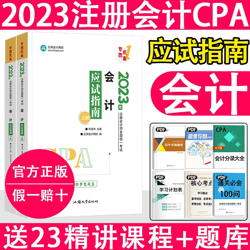 2023注册会计师 cpa注会 会计 注册会计2023教材 经济法 财务管理 注会经典题解 注会应试指南 cpa 【应试指南】会计