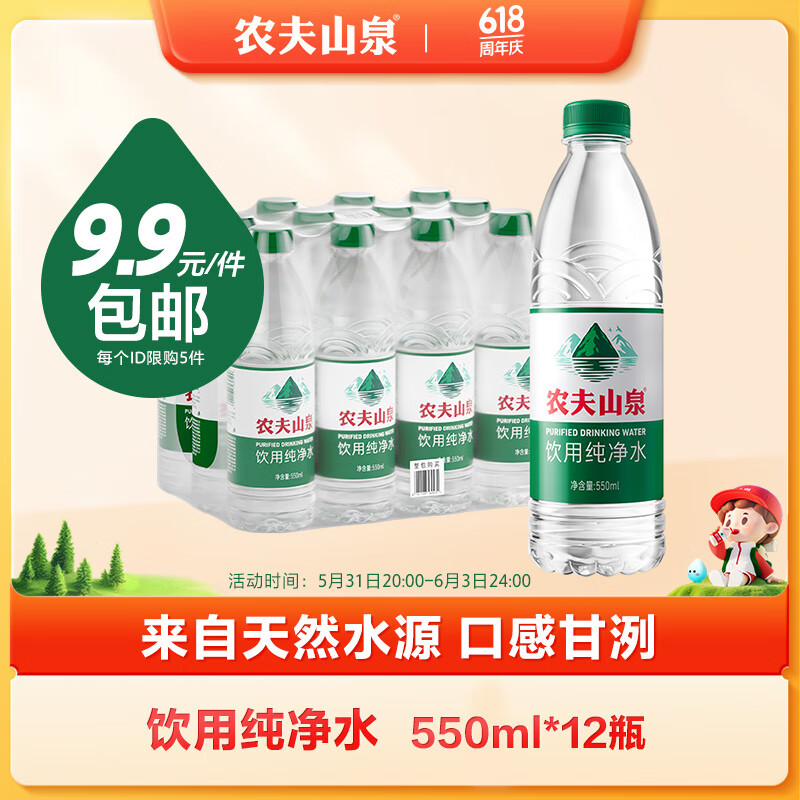 农夫山泉饮用水纯净水550ml*12瓶