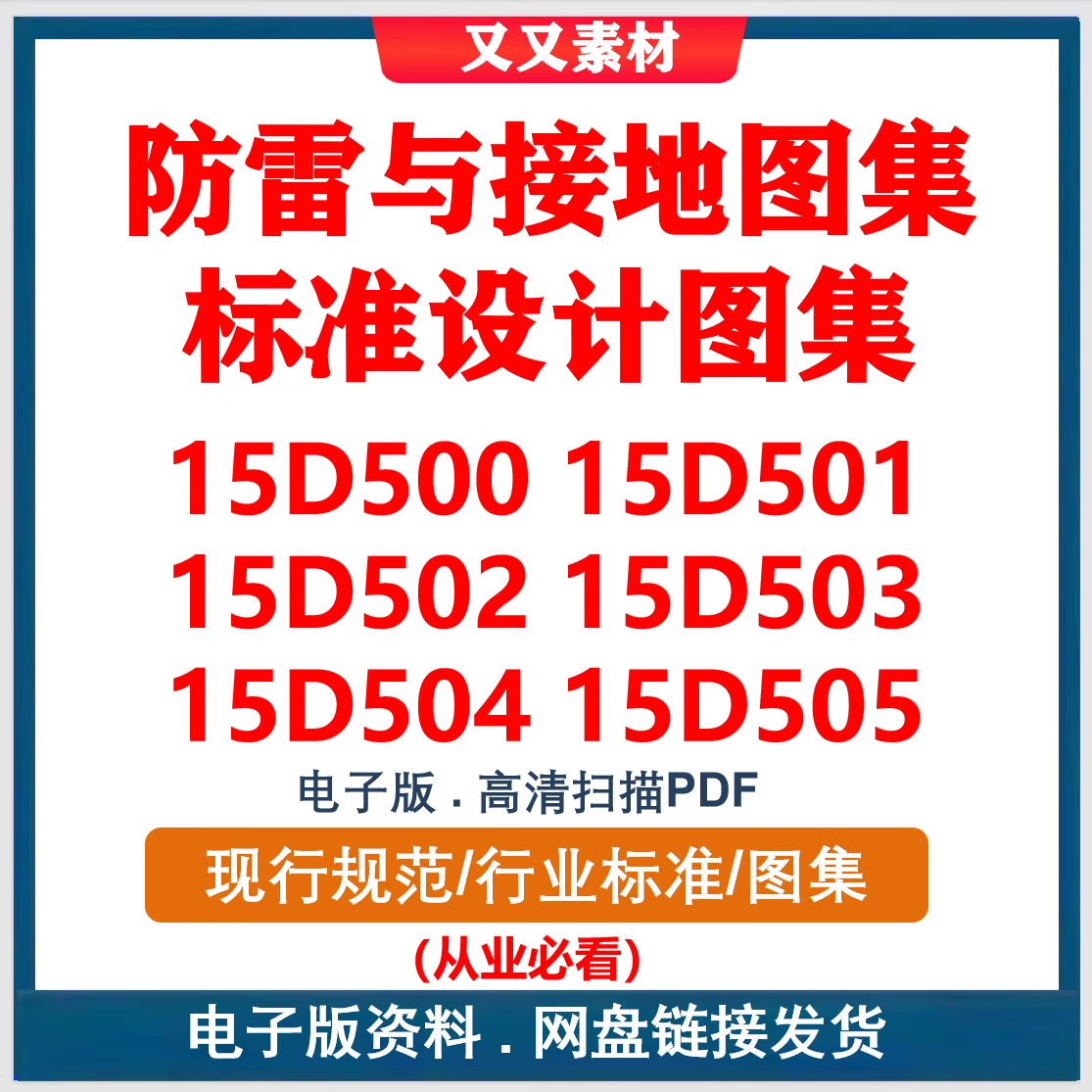15d500~15d505 防雷与接地图集标准设计图集素15d501 15d502等pdf