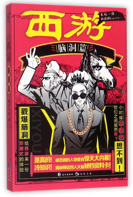 西游(脑洞篇)