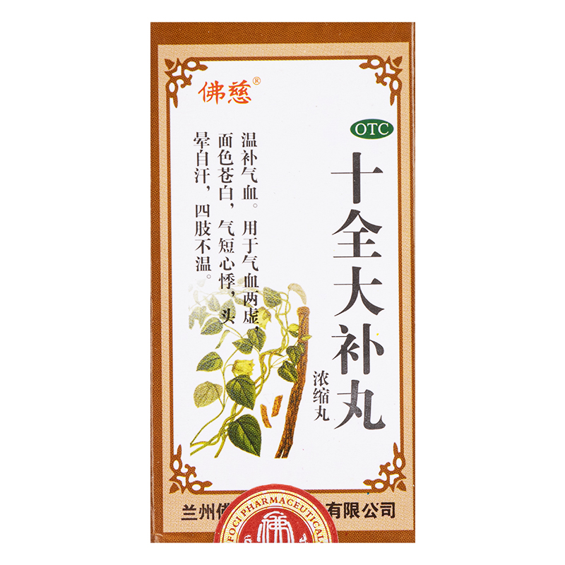 佛慈 十全大补丸 200丸 1盒