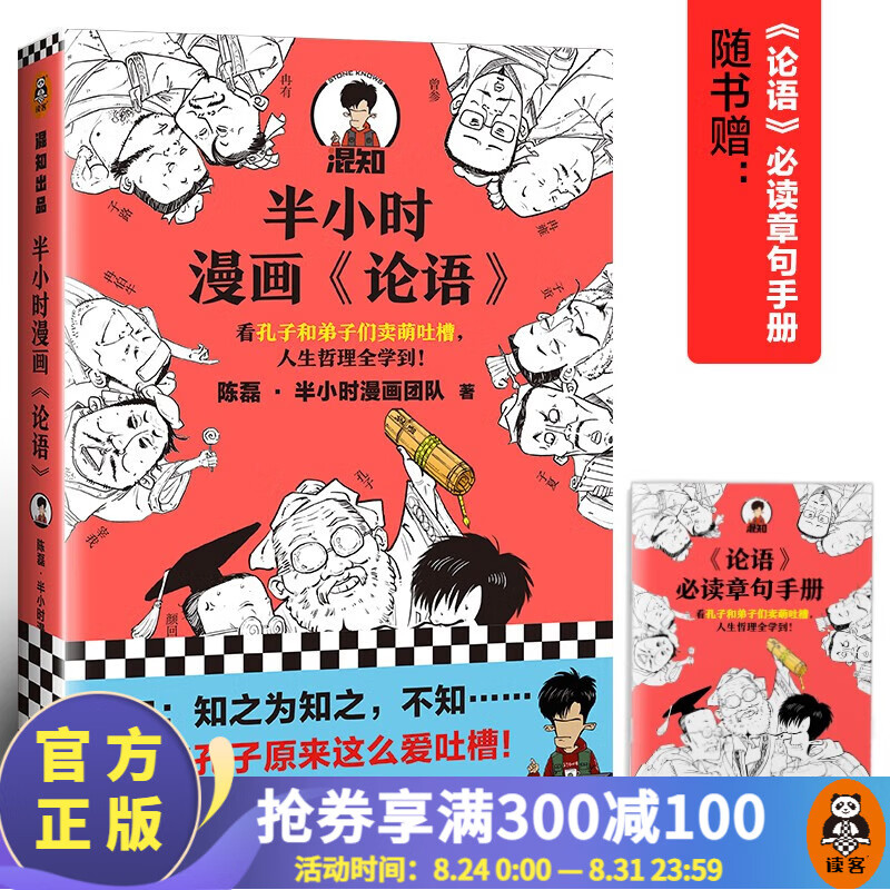 【包邮】半小时漫画《论语》陈磊·半小时漫画团队著 孔子原来这么爱吐槽！人生哲理国学启蒙百科科普书籍 半小时漫画论语