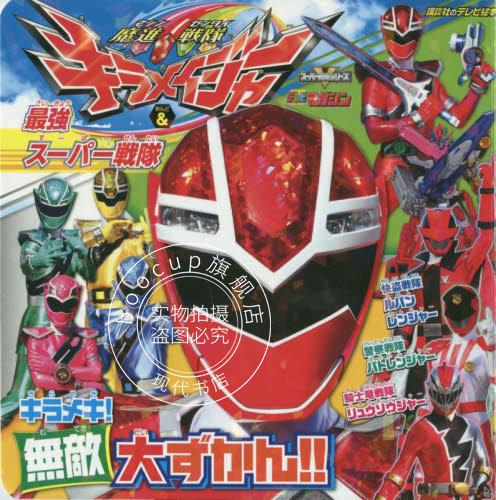 现货 进口日文 魔進戦隊キラメイジャー& 強スーパー戦隊 キラメキ!無敵大ずかん!!