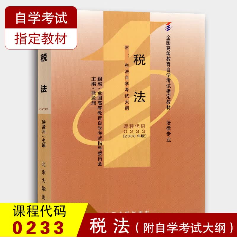 全新正版自学考试00233 0233税法自考教材 徐孟洲 2008年版 北京大学出版社 法律专业