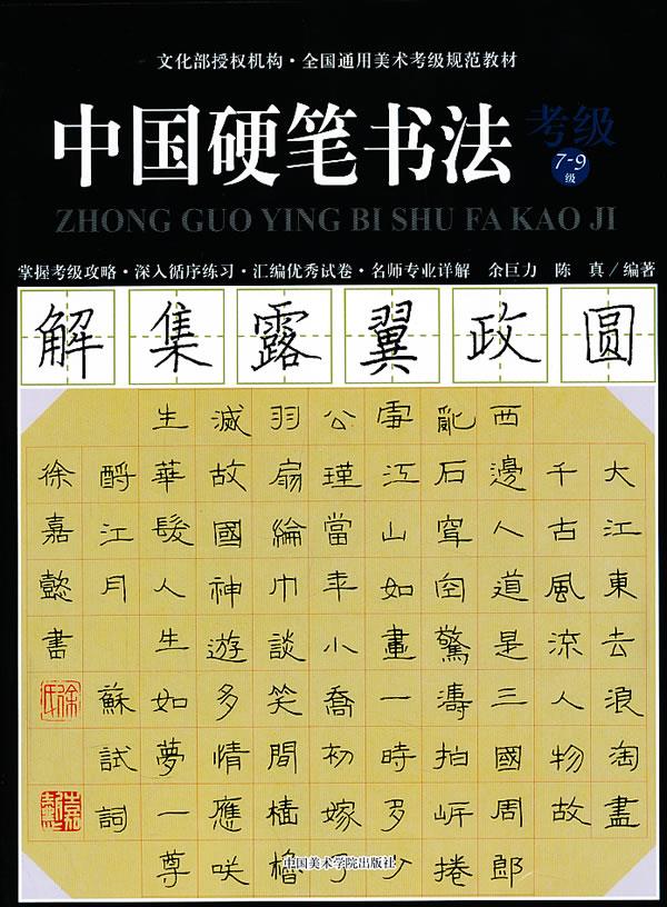 中国硬笔书法考级79级【正版】