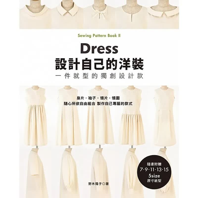 预订 台版 设计自己的洋装 一件就型的设计款 雅书堂 野木阳子 手作服布作小物制作手工DIY生活手作书籍 红色