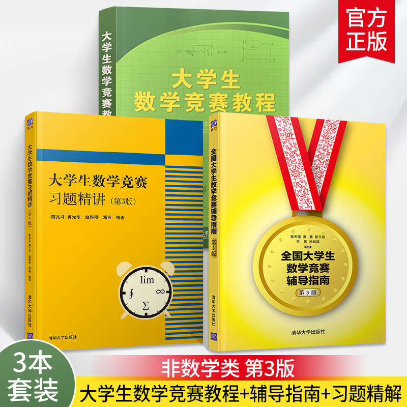 大学生数学竞赛教程蒲和平+全国大学生数学竞赛辅导指南第3版+习题精讲第三版 全3册 非数学类非数学专业 张天德 模拟试题答案书籍