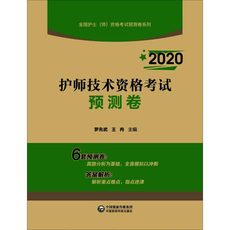 护师资格考试2020 护师技术资格考试预测卷