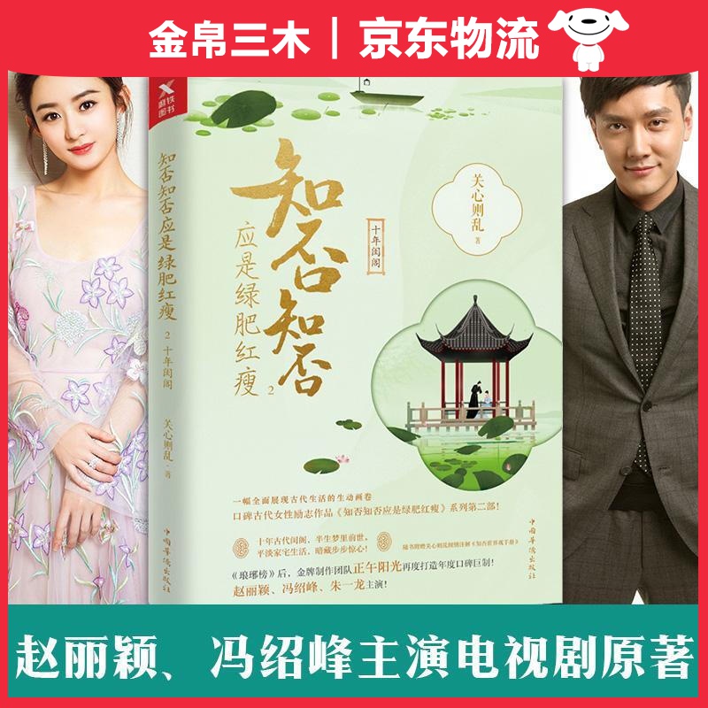 知否知否应是绿肥红瘦.2（典藏纪念版）