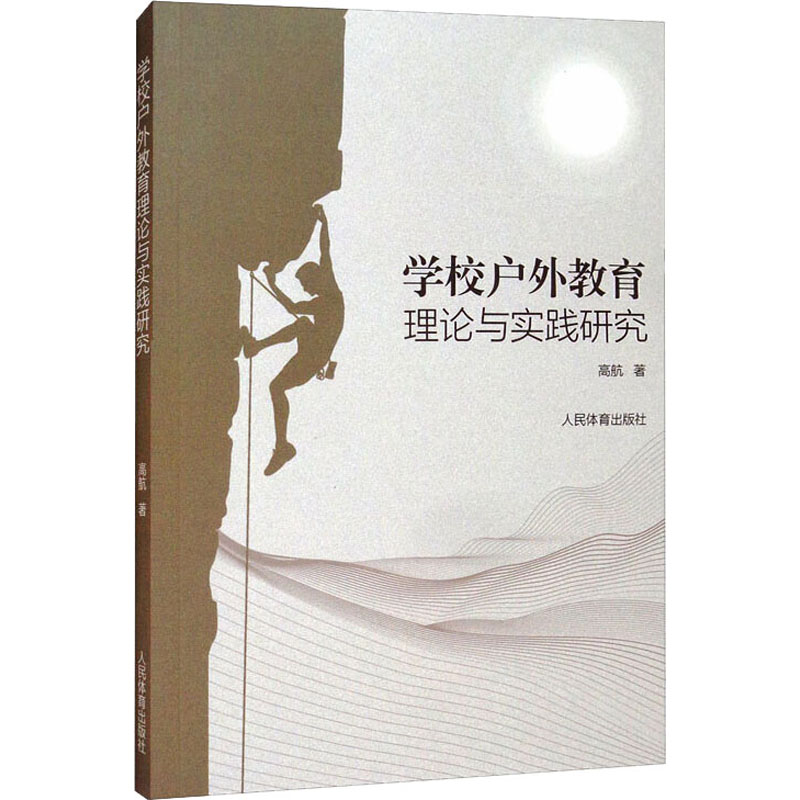 学校户外教育理论与实践研究 图书