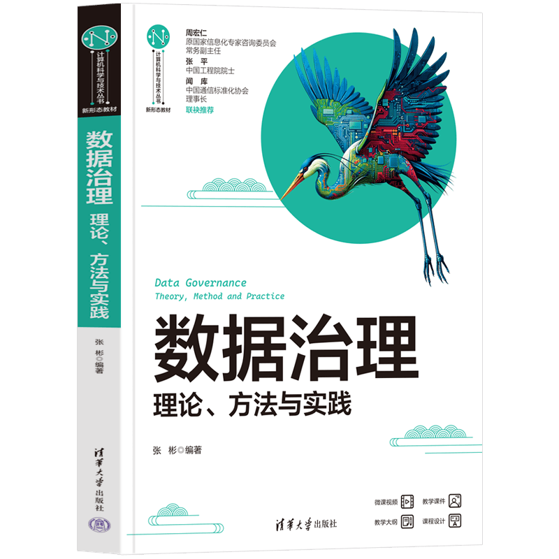 数据治理(理论方法与实践新形态教材)/计算机科学与技术丛书