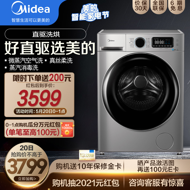 美的（Midea）滚筒洗衣机全自动 10公斤kg家用大容量直驱变频羽绒服洗真丝柔洗智能家电 洗烘一体