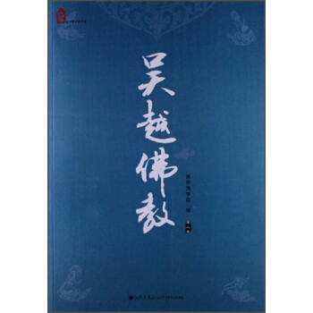 吴越佛教 杭州佛学院【正版书】
