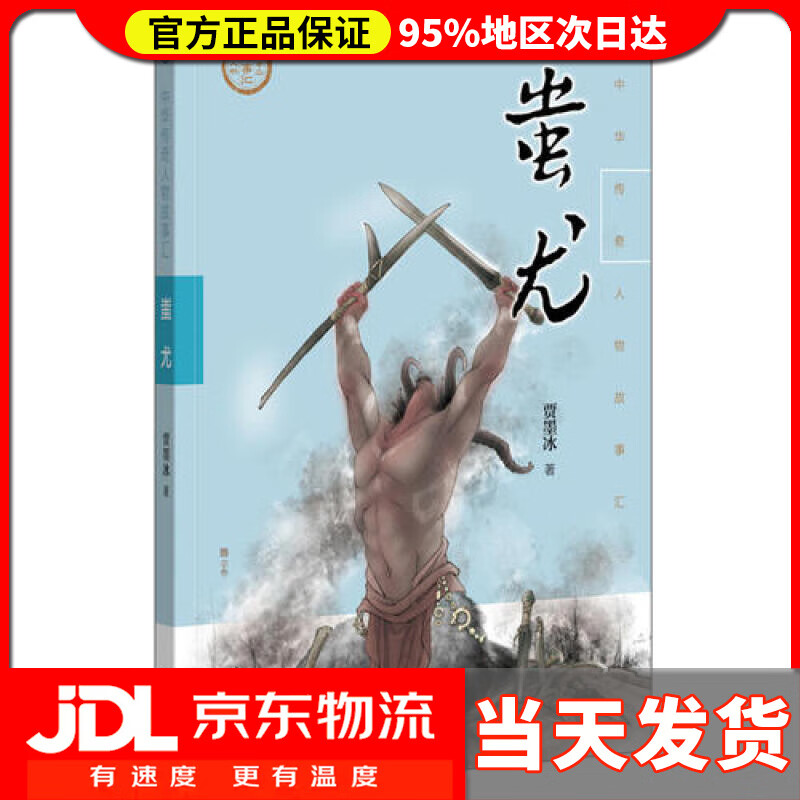 【 送货上门】蚩尤(中华传奇人物故事汇)