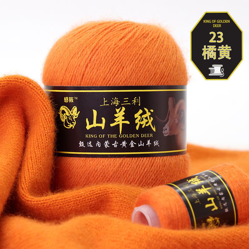 三利上海高端羊絨線正品手編毛線團(tuán)6+6機(jī)織中粗純100%山羊絨特級特價(jià) 23橘黃 1個(gè) 一件是一兩【滿1斤贈送2兩】